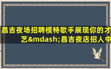 苏州KTV招聘