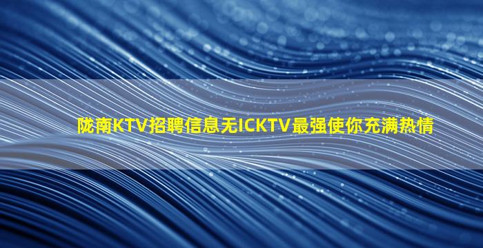 陇南酒吧招聘