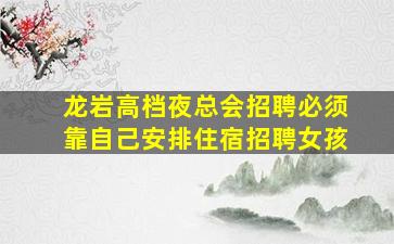抚顺KTV招聘